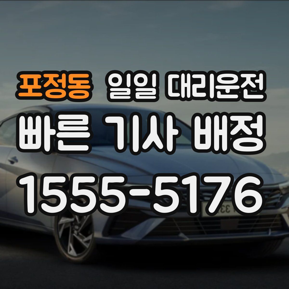 포정동 일일 대리운전