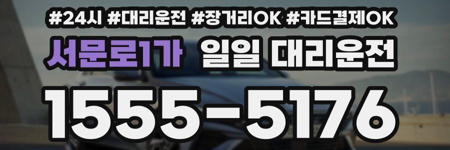 서문로1가 일일 대리운전