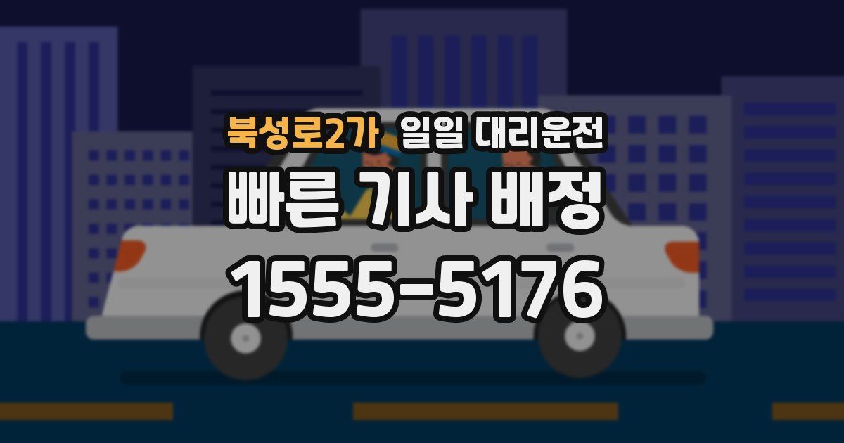 북성로2가 일일 대리운전