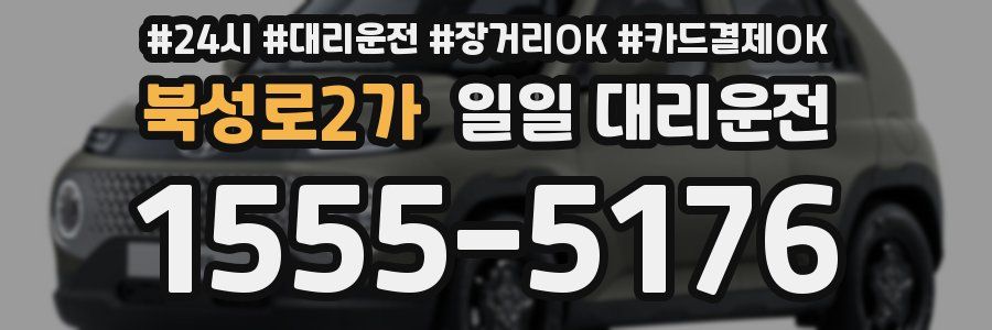 북성로2가 일일 대리운전