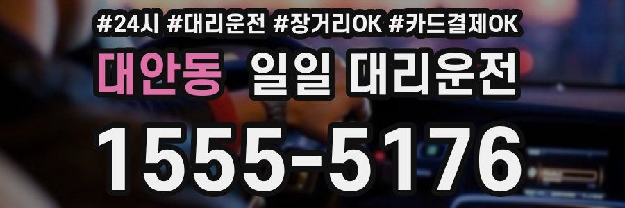 대안동 일일 대리운전