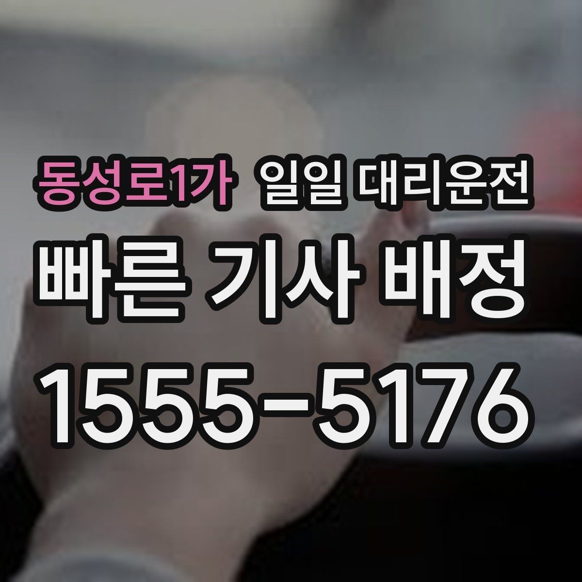 동성로1가 일일 대리운전 서비스 만족도는 무엇이 좌우할까