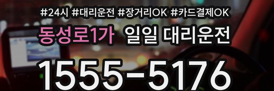 동성로1가 일일 대리운전