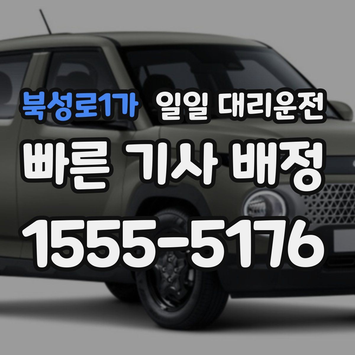 북성로1가 일일 대리운전 안내 받아보면 좋은 정보들