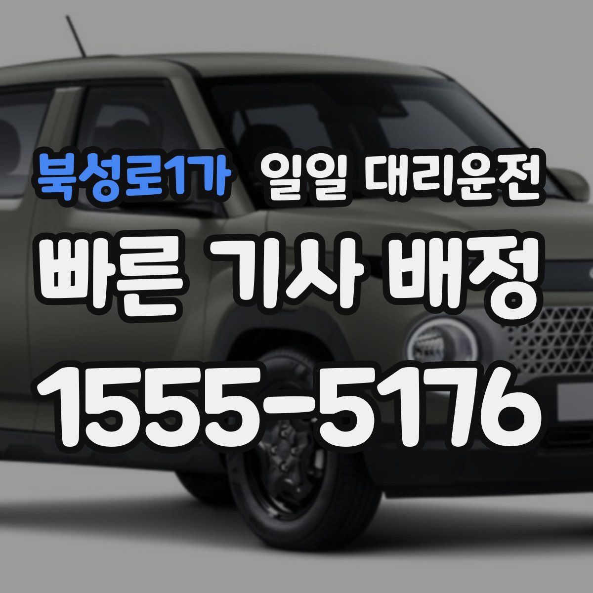 북성로1가 일일 대리운전