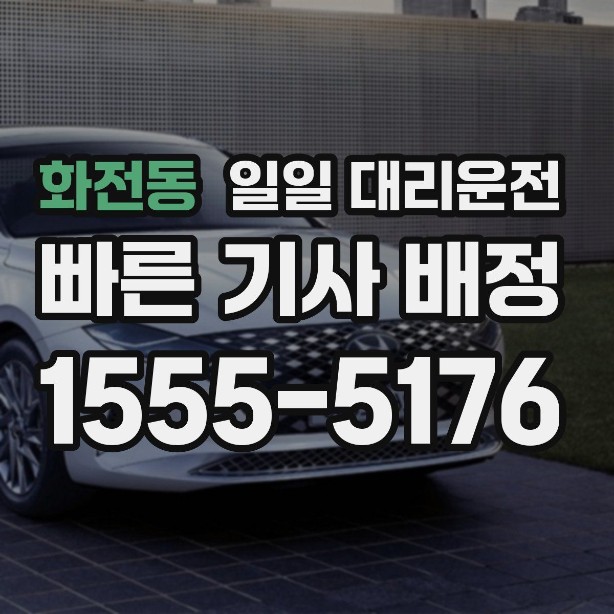 화전동 일일 대리운전