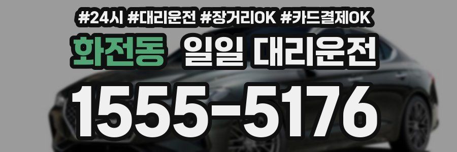 화전동 일일 대리운전