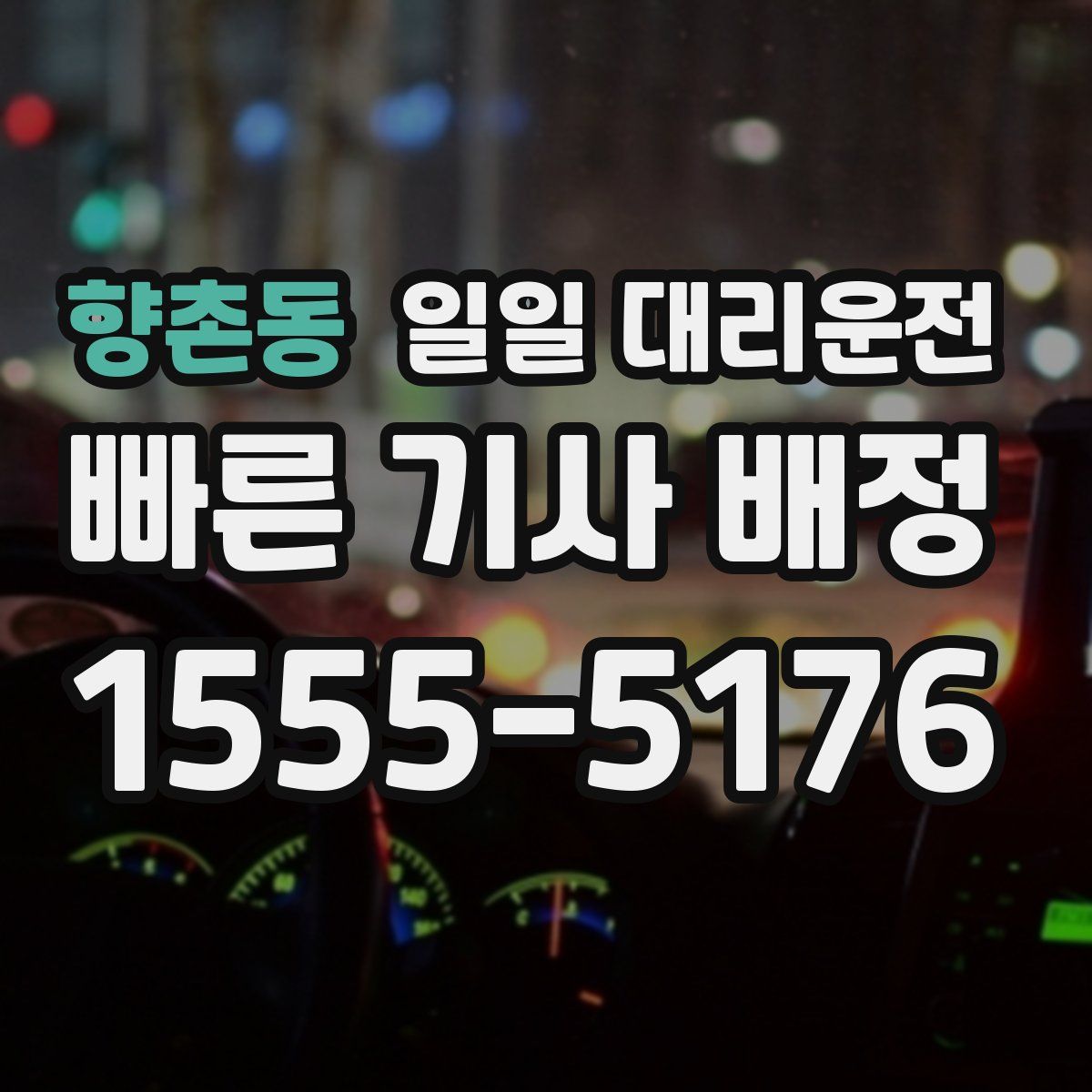향촌동 일일 대리운전