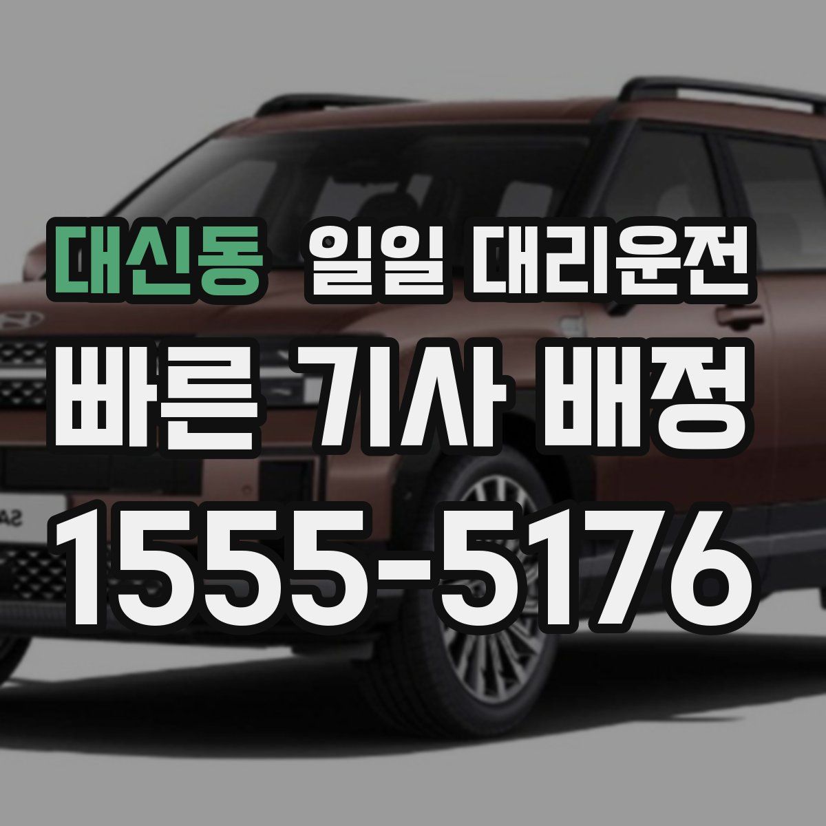 대신동 일일 대리운전