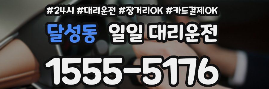 달성동 일일 대리운전