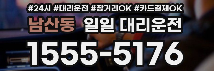 남산동 일일 대리운전