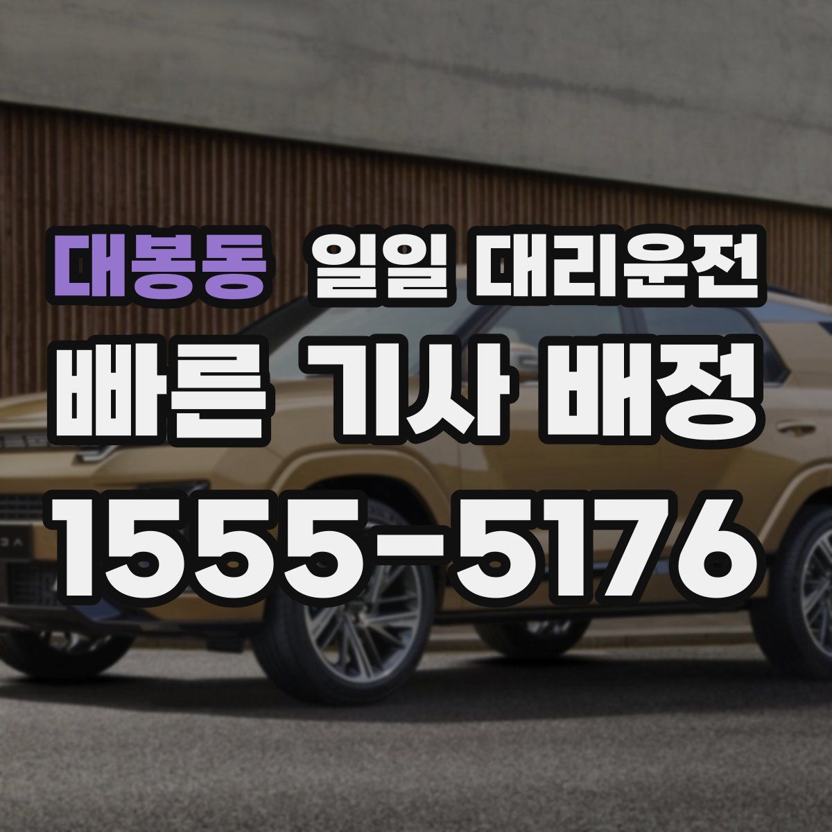 대봉동 일일 대리운전