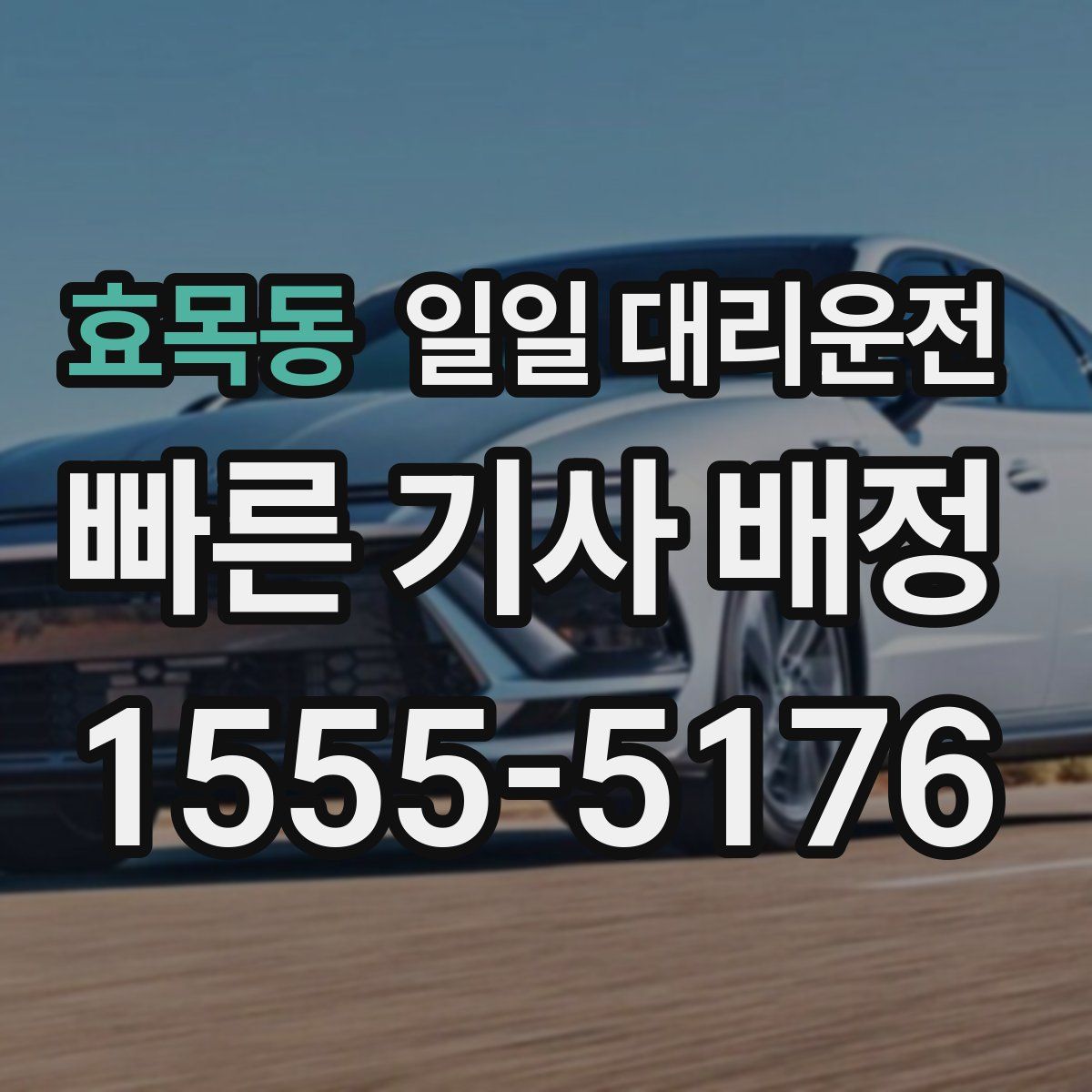 효목동 일일 대리운전