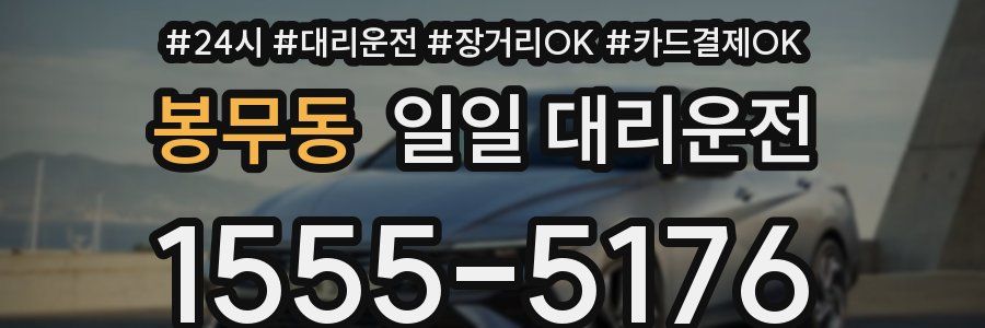 봉무동 일일 대리운전