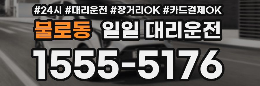 불로동 일일 대리운전