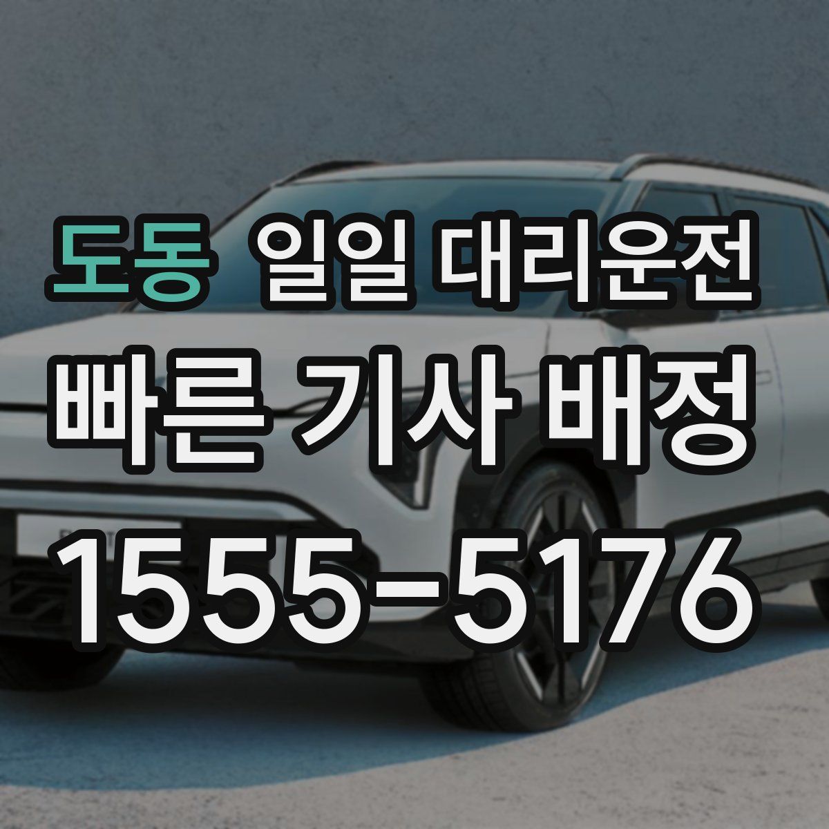도동 일일 대리운전