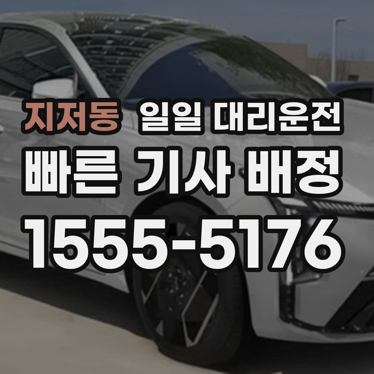 지저동 일일 대리운전