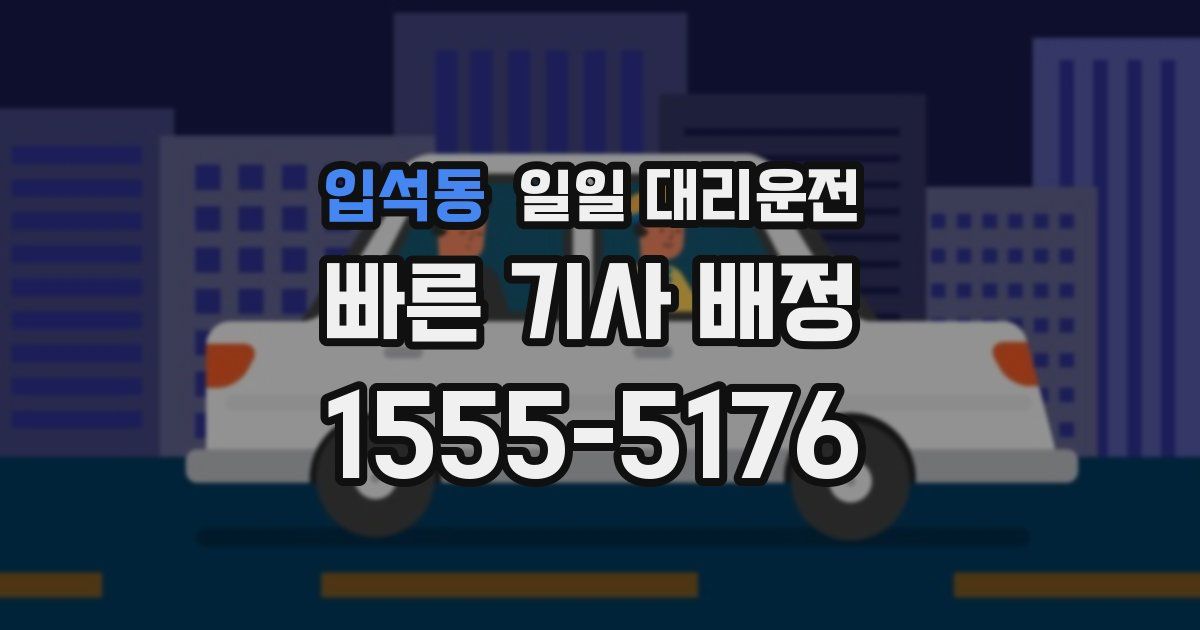 입석동 일일 대리운전