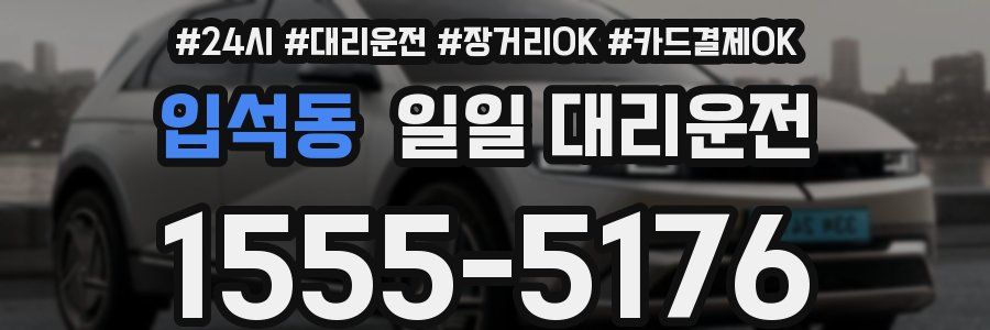 입석동 일일 대리운전