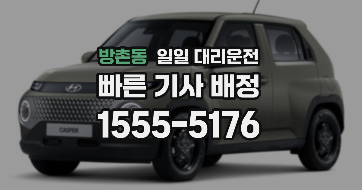 방촌동 일일 대리운전