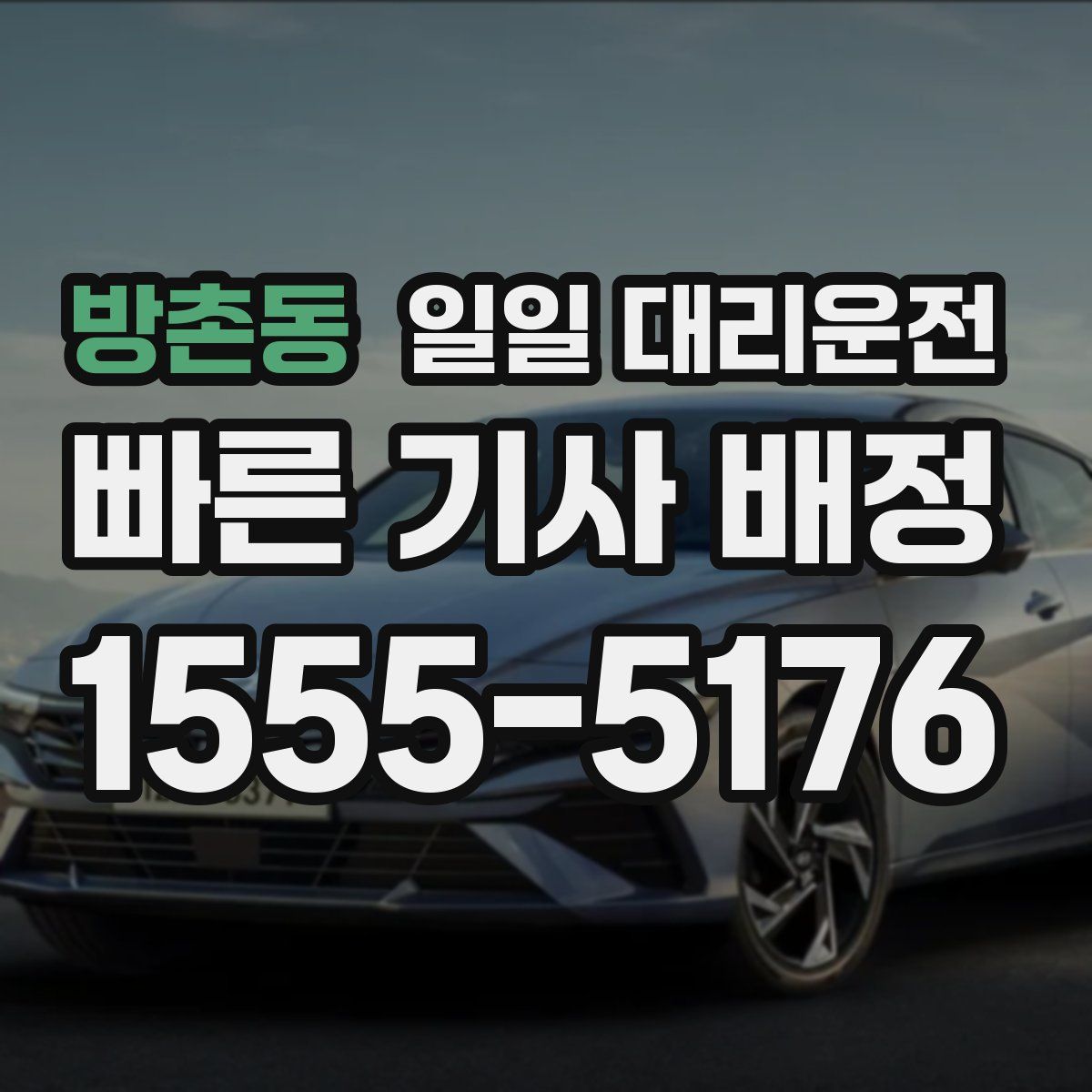방촌동 일일 대리운전