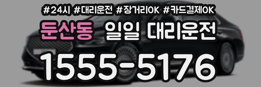 둔산동 일일 대리운전