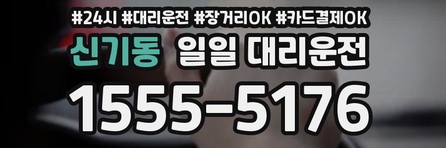 신기동 일일 대리운전