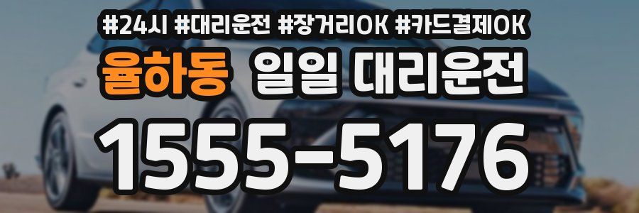 율하동 일일 대리운전