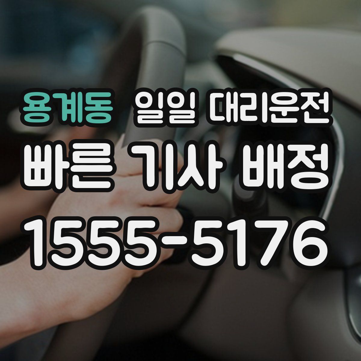 용계동 일일 대리운전
