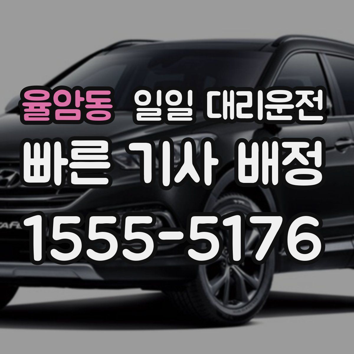 율암동 일일 대리운전