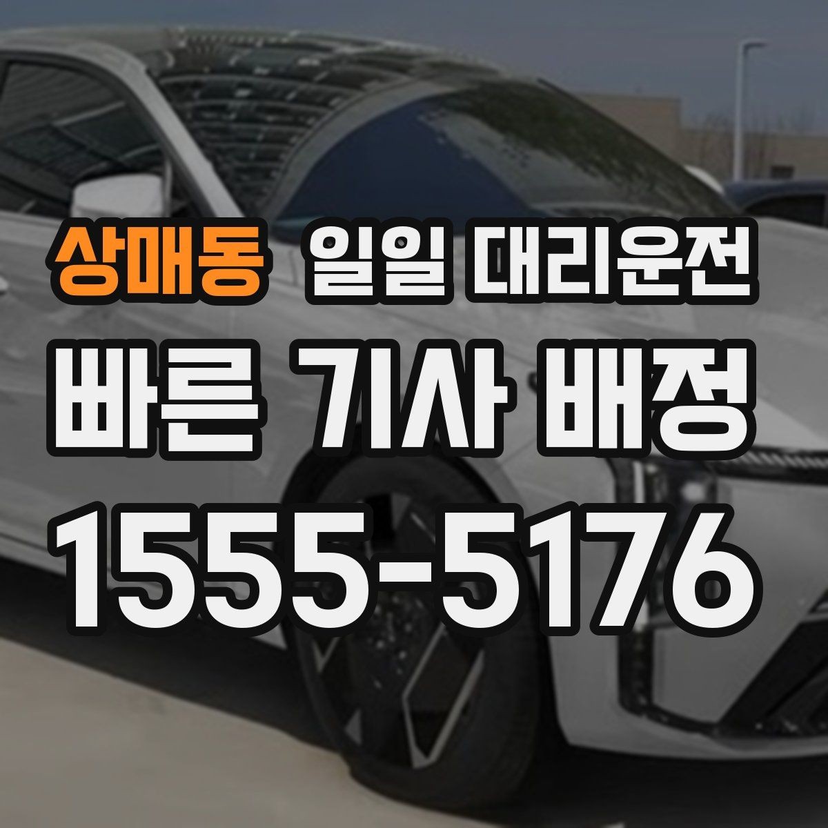 상매동 일일 대리운전 서비스가 필요한 대표적인 사례들