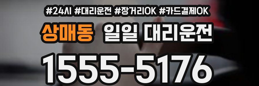 상매동 일일 대리운전
