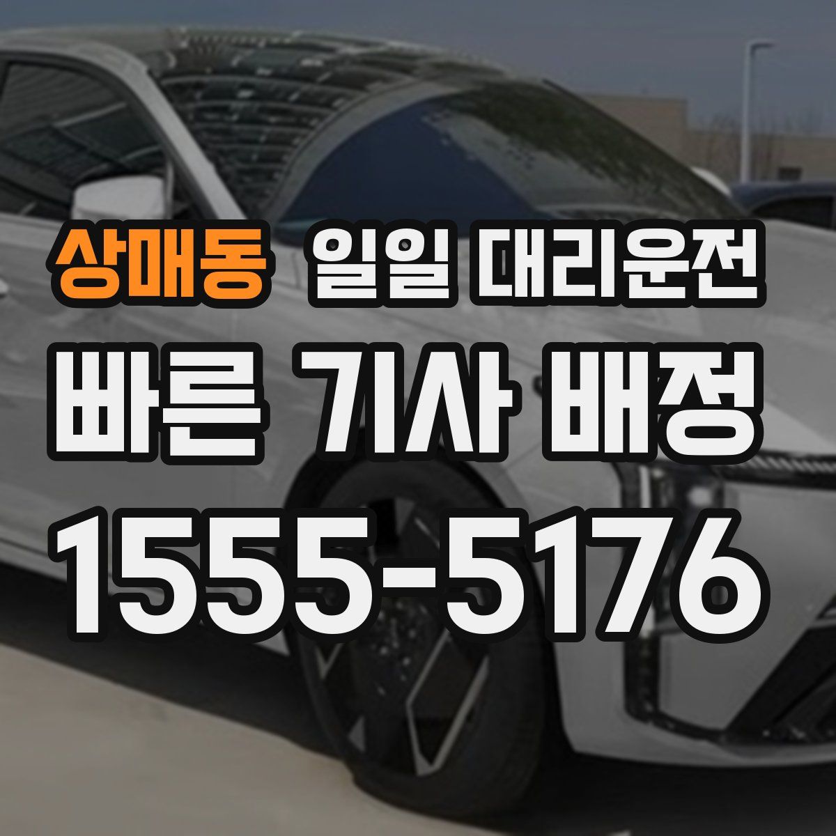 상매동 일일 대리운전