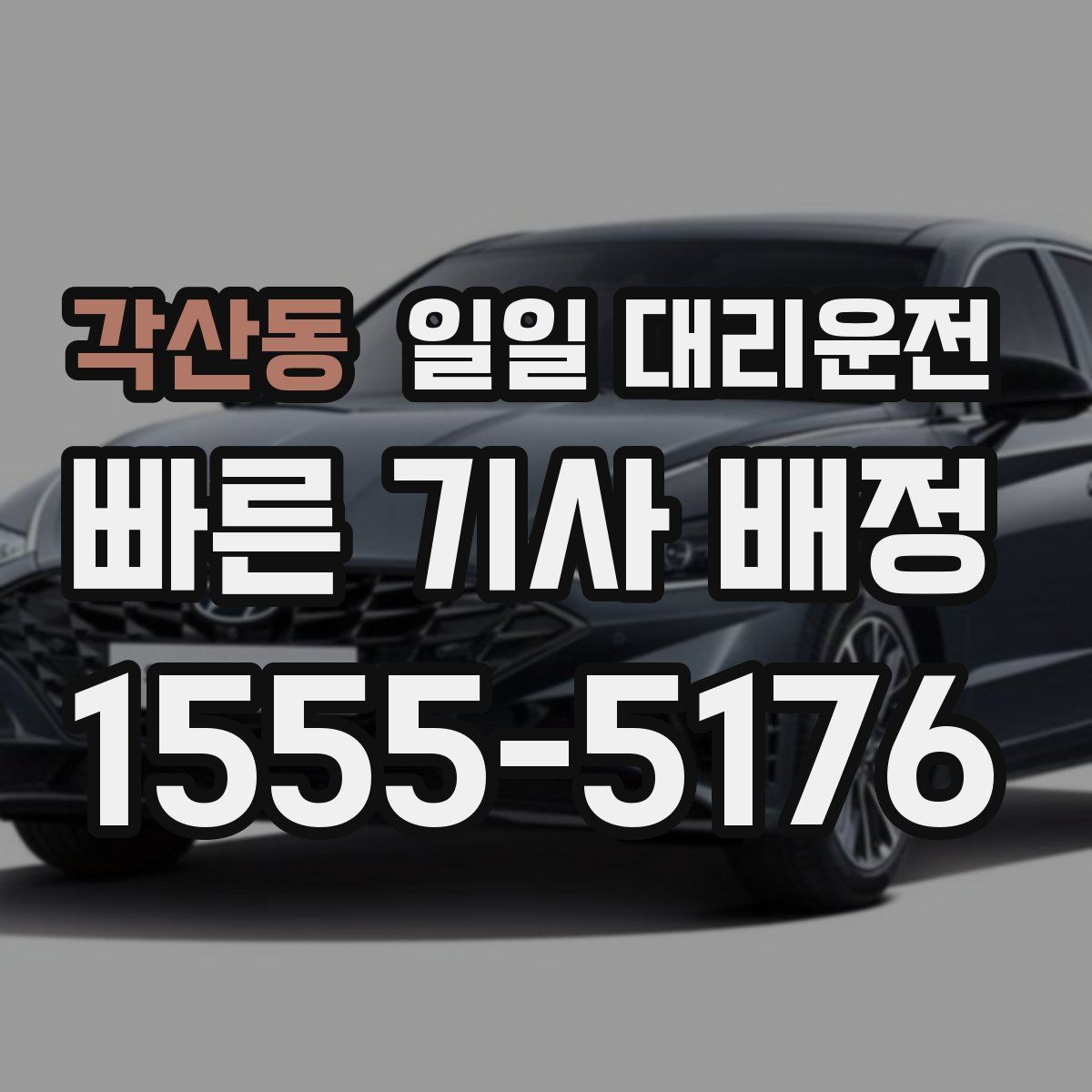 각산동 일일 대리운전