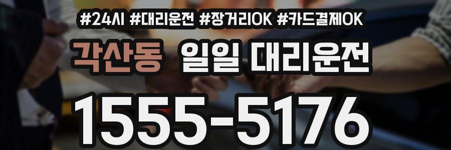 각산동 일일 대리운전