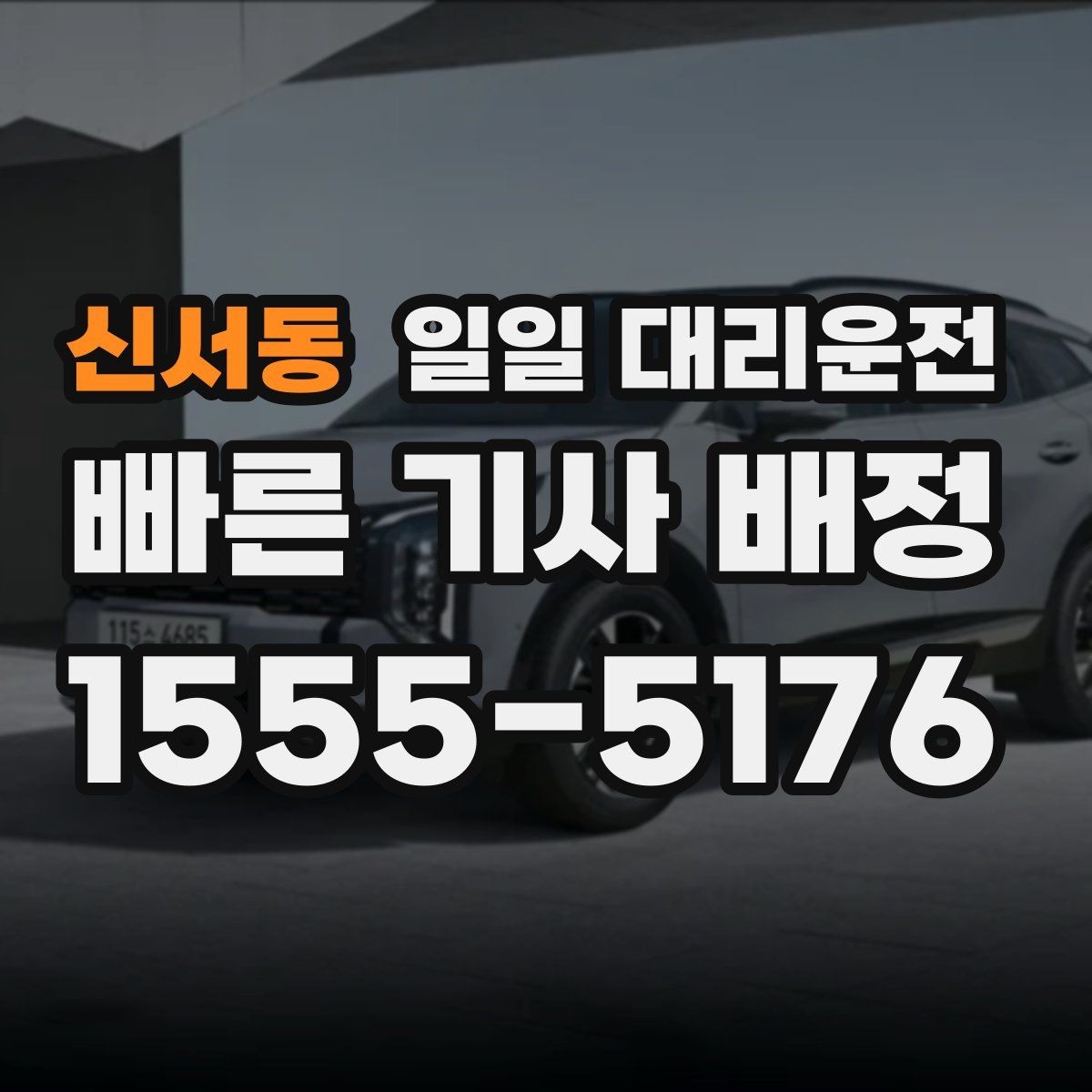 신서동 일일 대리운전 예약 전에 체크해야 할 사항들