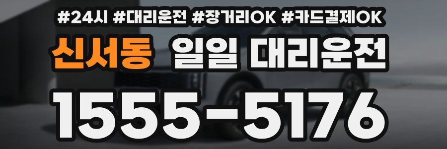 신서동 일일 대리운전
