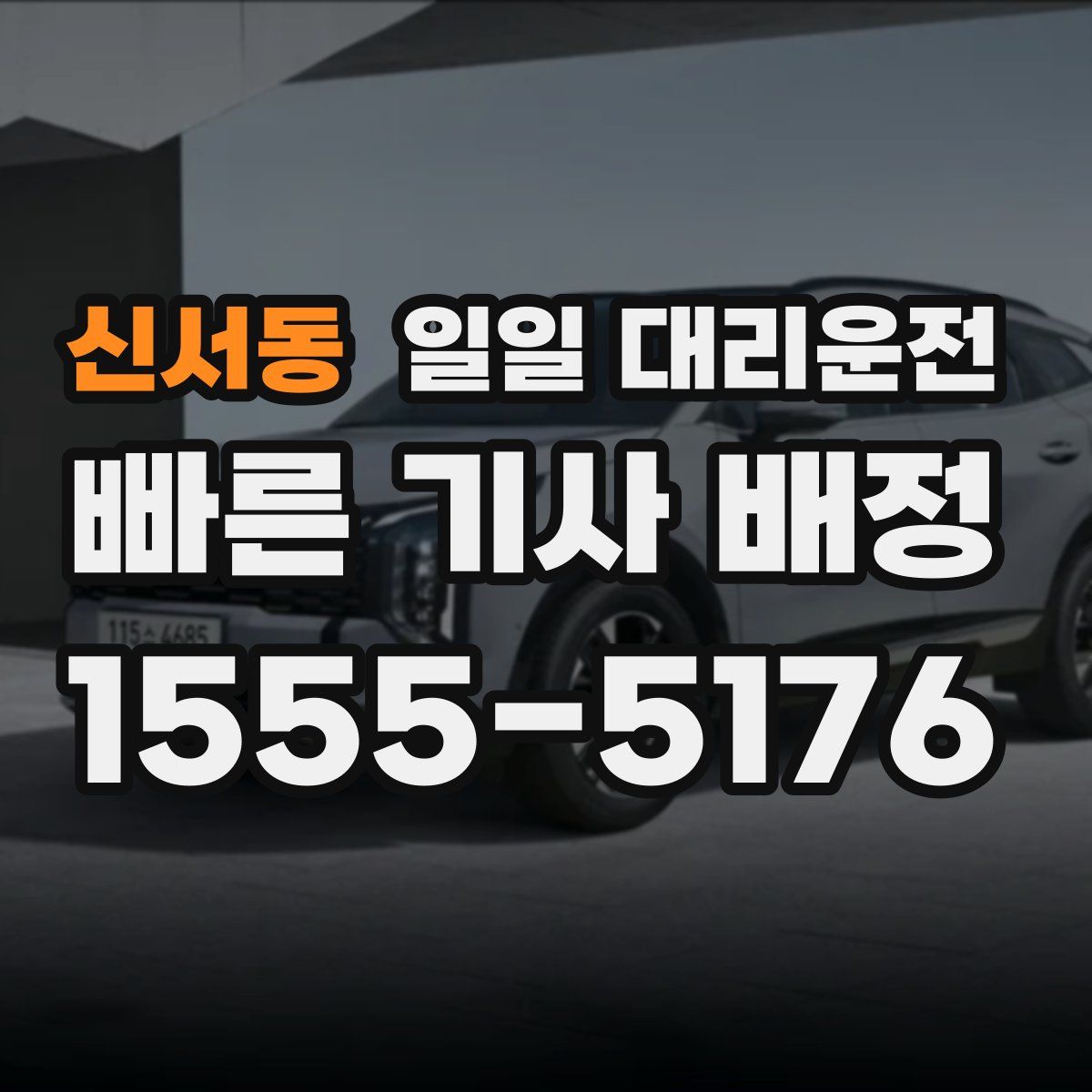 신서동 일일 대리운전