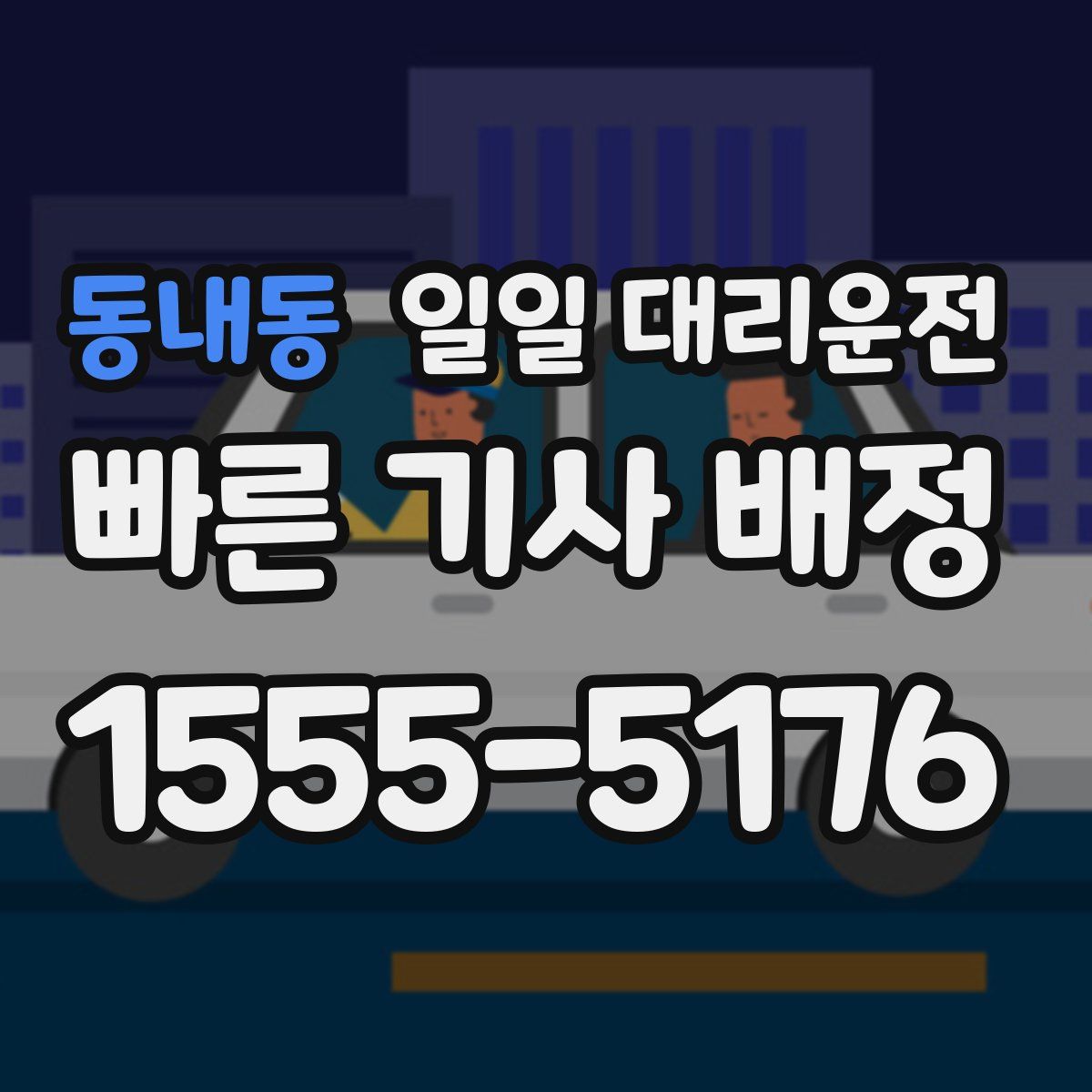 동내동 일일 대리운전