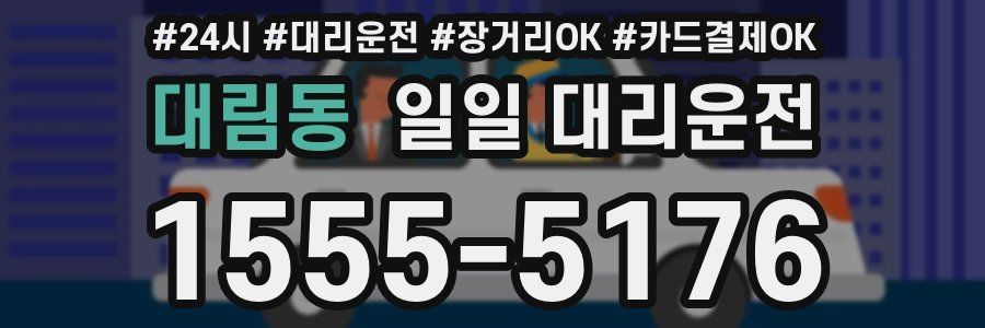 대림동 일일 대리운전