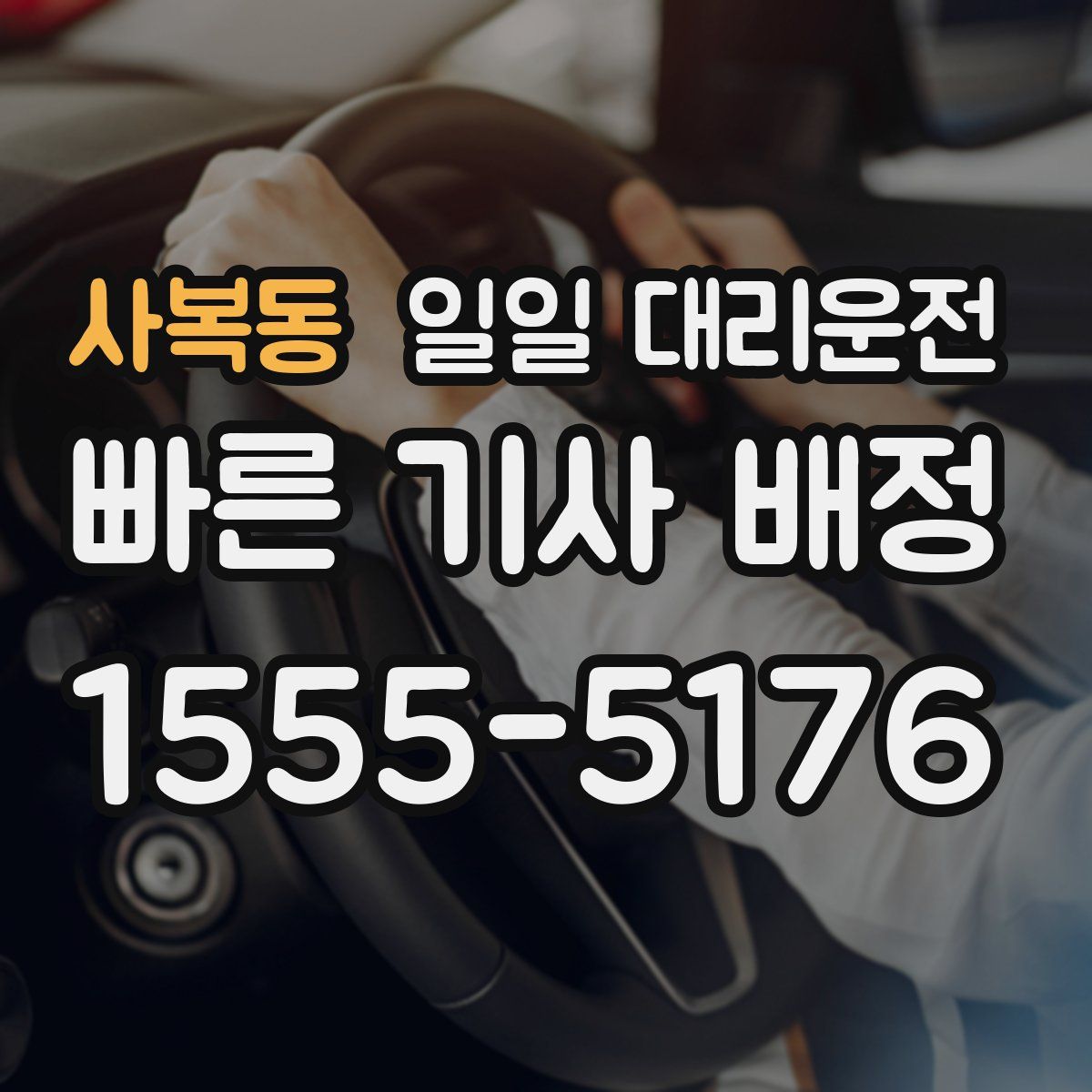 사복동 일일 대리운전