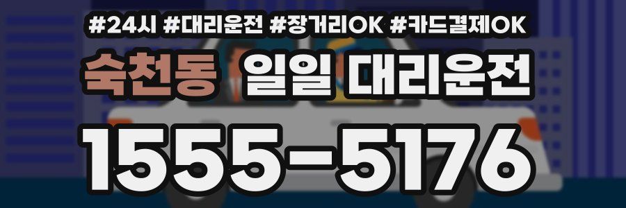 숙천동 일일 대리운전