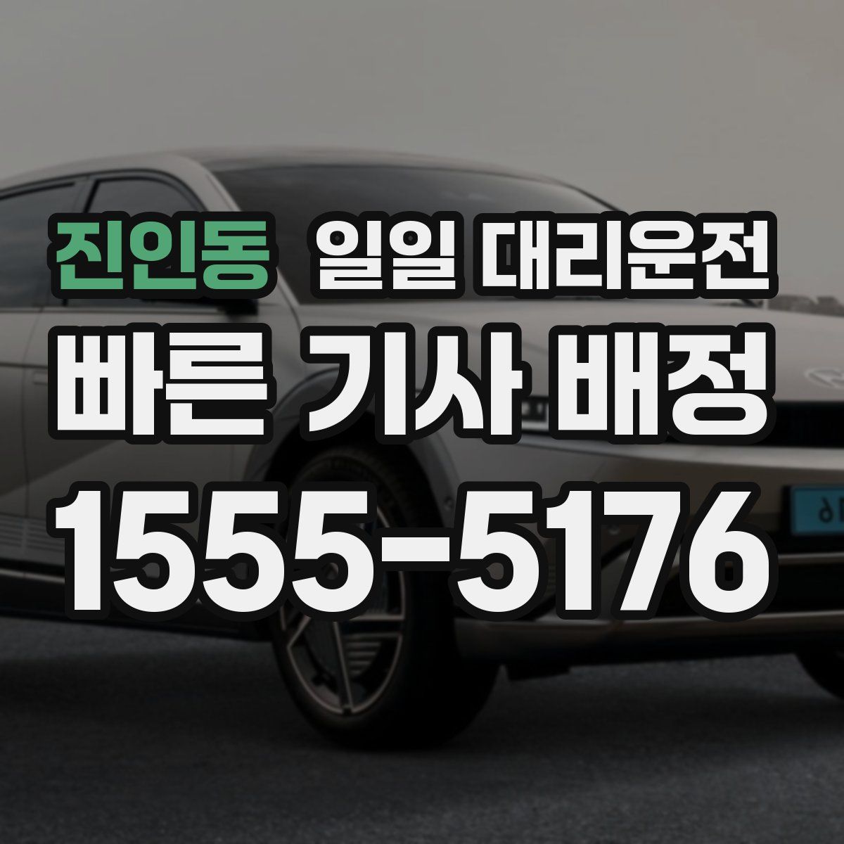 진인동 일일 대리운전