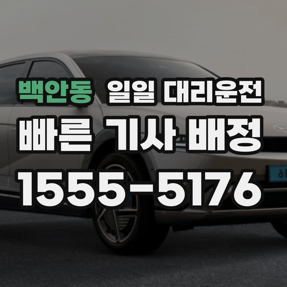 백안동 일일 대리운전 선택 시 서비스 안정성을 보는 기준