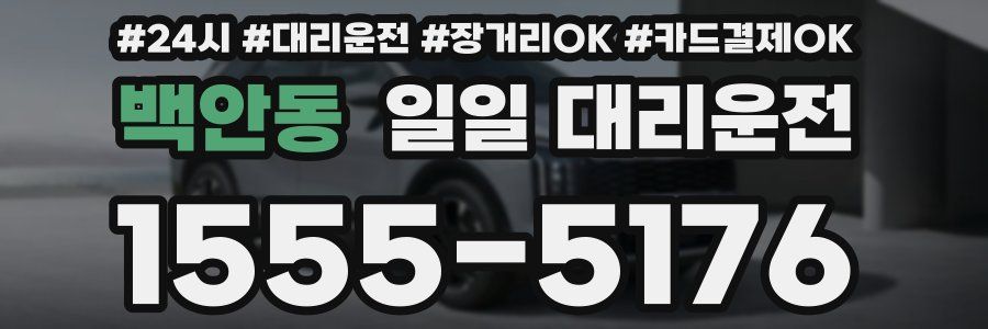 백안동 일일 대리운전