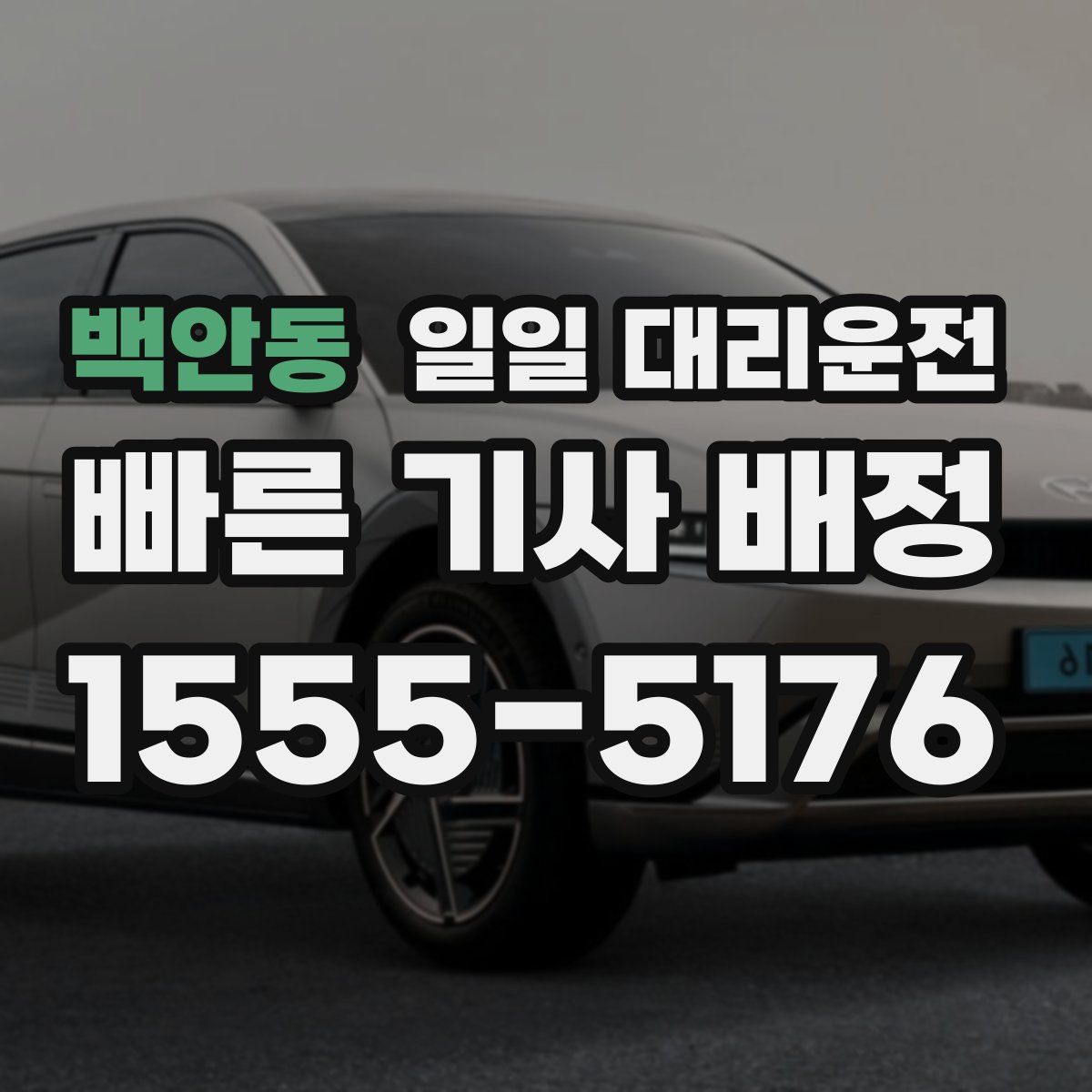 백안동 일일 대리운전