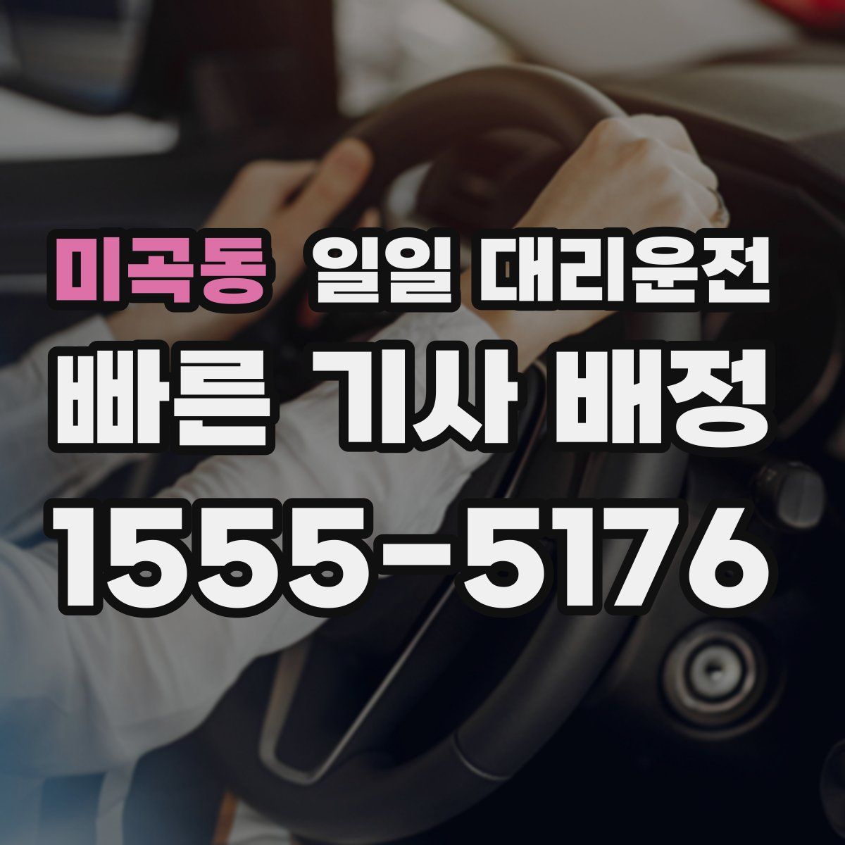 미곡동 일일 대리운전