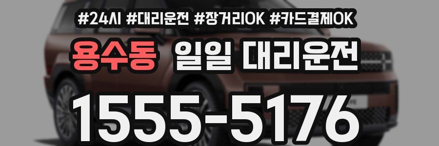 용수동 일일 대리운전