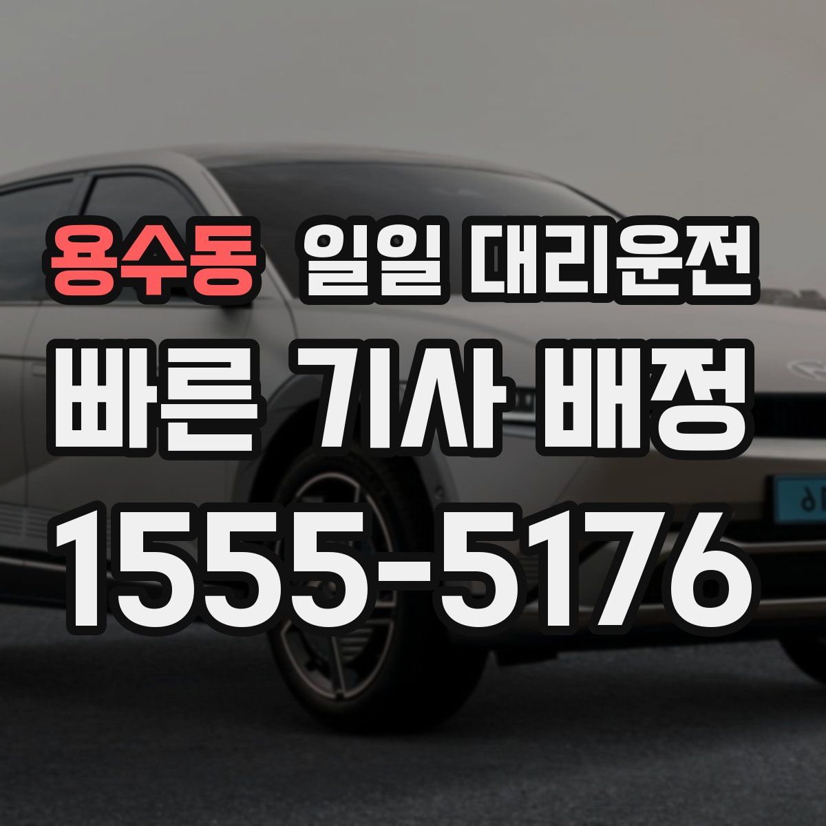 용수동 일일 대리운전