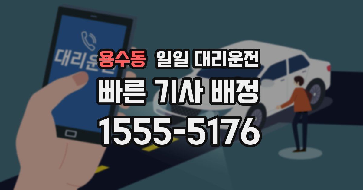 용수동 일일 대리운전